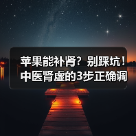 苹果能补肾?别踩坑!中医肾虚的3步正确调理法(图2) 苹果能补肾?别踩坑!中医肾虚的3步正确调理法(图2)