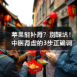 苹果能补肾?别踩坑!中医肾虚的3步正确调理法(图4) 苹果能补肾?别踩坑!中医肾虚的3步正确调理法(图4)