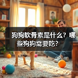 狗狗软骨素是什么?哪些狗狗需要吃?(图1) 狗狗软骨素是什么?哪些狗狗需要吃?(图1)