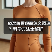 痰湿脾胃虚弱怎么调理?科学方法全解析(图2) 痰湿脾胃虚弱怎么调理?科学方法全解析(图2)