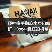 颈椎病手指麻木原因解析:3大神经压迫机制(图4) 颈椎病手指麻木原因解析:3大神经压迫机制(图4)