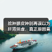 脸肿眼皮肿别再误以为肝肾阴虚,真正原因竟是阳虚?(图1) 脸肿眼皮肿别再误以为肝肾阴虚,真正原因竟是阳虚?(图1)