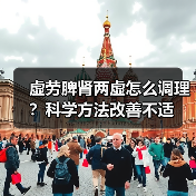 虚劳脾肾两虚怎么调理?科学方法改善不适(图3) 虚劳脾肾两虚怎么调理?科学方法改善不适(图3)
