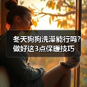冬天狗狗洗澡能行吗?做好这3点保暖技巧(图3) 冬天狗狗洗澡能行吗?做好这3点保暖技巧(图3)