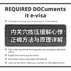内关穴按压缓解心悸:正确方法与原理详解(图4) 内关穴按压缓解心悸:正确方法与原理详解(图4)