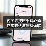 内关穴按压缓解心悸:正确方法与原理详解(图3) 内关穴按压缓解心悸:正确方法与原理详解(图3)
