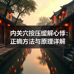内关穴按压缓解心悸:正确方法与原理详解(图2) 内关穴按压缓解心悸:正确方法与原理详解(图2)