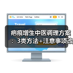 疤痕增生中医调理方案:3类方法+注意事项改善外观与不适(图3) 疤痕增生中医调理方案:3类方法+注意事项改善外观与不适(图3)