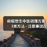 疤痕增生中医调理方案:3类方法+注意事项改善外观与不适(图1) 疤痕增生中医调理方案:3类方法+注意事项改善外观与不适(图1)