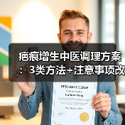 疤痕增生中医调理方案:3类方法+注意事项改善外观与不适(图2) 疤痕增生中医调理方案:3类方法+注意事项改善外观与不适(图2)