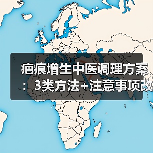 疤痕增生中医调理方案:3类方法+注意事项改善外观与不适(图4) 疤痕增生中医调理方案:3类方法+注意事项改善外观与不适(图4)