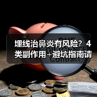 埋线治鼻炎有风险?4类副作用+避坑指南请收好(图1) 埋线治鼻炎有风险?4类副作用+避坑指南请收好(图1)