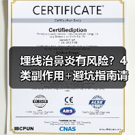 埋线治鼻炎有风险?4类副作用+避坑指南请收好(图3) 埋线治鼻炎有风险?4类副作用+避坑指南请收好(图3)