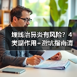 埋线治鼻炎有风险?4类副作用+避坑指南请收好(图4) 埋线治鼻炎有风险?4类副作用+避坑指南请收好(图4)