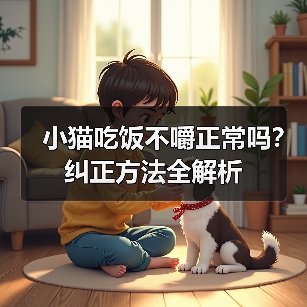 小猫吃饭不嚼正常吗?纠正方法全解析(图1) 小猫吃饭不嚼正常吗?纠正方法全解析(图1)