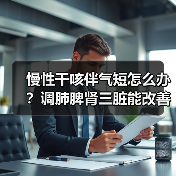 慢性干咳伴气短怎么办?调肺脾肾三脏能改善吗?(图1) 慢性干咳伴气短怎么办?调肺脾肾三脏能改善吗?(图1)