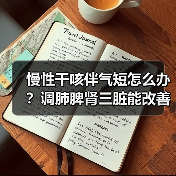 慢性干咳伴气短怎么办?调肺脾肾三脏能改善吗?(图2) 慢性干咳伴气短怎么办?调肺脾肾三脏能改善吗?(图2)