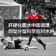 肝硬化腹水中医调理:四型分型科学应对水肿腹胀(图3) 肝硬化腹水中医调理:四型分型科学应对水肿腹胀(图3)