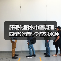 肝硬化腹水中医调理：四型分型科学应对水肿