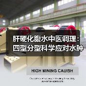 肝硬化腹水中医调理:四型分型科学应对水肿腹胀(图4) 肝硬化腹水中医调理:四型分型科学应对水肿腹胀(图4)