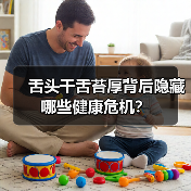 舌头干舌苔厚背后隐藏哪些健康危机?(图3) 舌头干舌苔厚背后隐藏哪些健康危机?(图3)