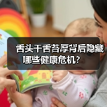 舌头干舌苔厚背后隐藏哪些健康危机?(图2) 舌头干舌苔厚背后隐藏哪些健康危机?(图2)