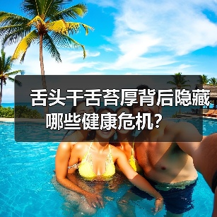 舌头干舌苔厚背后隐藏哪些健康危机?(图1) 舌头干舌苔厚背后隐藏哪些健康危机?(图1)