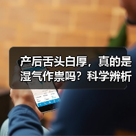 产后舌头白厚,真的是湿气作祟吗?科学辨析与调理(图4) 产后舌头白厚,真的是湿气作祟吗?科学辨析与调理(图4)