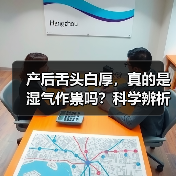 产后舌头白厚,真的是湿气作祟吗?科学辨析与调理(图2) 产后舌头白厚,真的是湿气作祟吗?科学辨析与调理(图2)