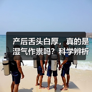 产后舌头白厚,真的是湿气作祟吗?科学辨析与调理(图3) 产后舌头白厚,真的是湿气作祟吗?科学辨析与调理(图3)