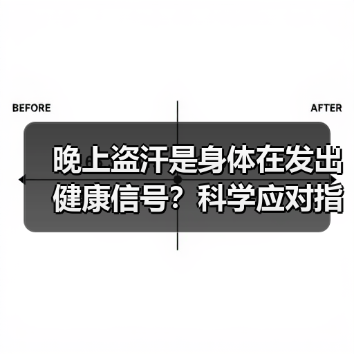 晚上盗汗是身体在发出健康信号?科学应对指南(图4) 晚上盗汗是身体在发出健康信号?科学应对指南(图4)