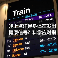 晚上盗汗是身体在发出健康信号?科学应对指南(图1) 晚上盗汗是身体在发出健康信号?科学应对指南(图1)
