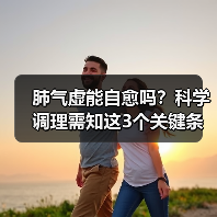 肺气虚能自愈吗?科学调理需知这3个关键条件(图3) 肺气虚能自愈吗?科学调理需知这3个关键条件(图3)