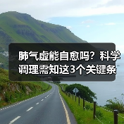 肺气虚能自愈吗?科学调理需知这3个关键条件(图1) 肺气虚能自愈吗?科学调理需知这3个关键条件(图1)