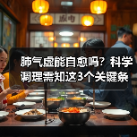 肺气虚能自愈吗?科学调理需知这3个关键条件(图2) 肺气虚能自愈吗?科学调理需知这3个关键条件(图2)