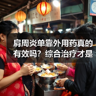 肩周炎单靠外用药真的有效吗?综合治疗才是关键(图3) 肩周炎单靠外用药真的有效吗?综合治疗才是关键(图3)