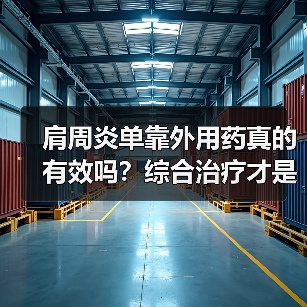 肩周炎单靠外用药真的有效吗?综合治疗才是关键(图4) 肩周炎单靠外用药真的有效吗?综合治疗才是关键(图4)