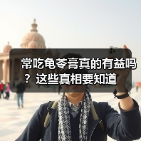 常吃龟苓膏真的有益吗?这些真相要知道(图3) 常吃龟苓膏真的有益吗?这些真相要知道(图3)