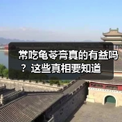 常吃龟苓膏真的有益吗?这些真相要知道(图1) 常吃龟苓膏真的有益吗?这些真相要知道(图1)