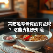常吃龟苓膏真的有益吗?这些真相要知道(图2) 常吃龟苓膏真的有益吗?这些真相要知道(图2)