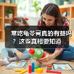 常吃龟苓膏真的有益吗?这些真相要知道(图4) 常吃龟苓膏真的有益吗?这些真相要知道(图4)