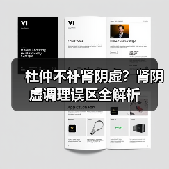 杜仲不补肾阴虚?肾阴虚调理误区全解析(图3) 杜仲不补肾阴虚?肾阴虚调理误区全解析(图3)