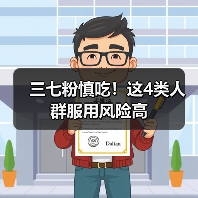 三七粉慎吃！这4类人群服用风险高