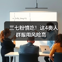 三七粉慎吃!这4类人群服用风险高(图3) 三七粉慎吃!这4类人群服用风险高(图3)