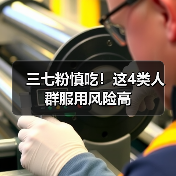 三七粉慎吃!这4类人群服用风险高(图2) 三七粉慎吃!这4类人群服用风险高(图2)