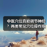 中医穴位真能调节神经?两类常见穴位操作指南(图3) 中医穴位真能调节神经?两类常见穴位操作指南(图3)