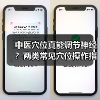 中医穴位真能调节神经?两类常见穴位操作指南(图4) 中医穴位真能调节神经?两类常见穴位操作指南(图4)