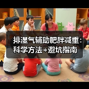 排湿气辅助肥胖减重:科学方法+避坑指南(图3) 排湿气辅助肥胖减重:科学方法+避坑指南(图3)