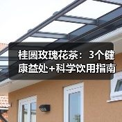桂圆玫瑰花茶：3个健康益处+科学饮用指南
