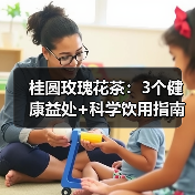 桂圆玫瑰花茶:3个健康益处+科学饮用指南(图3) 桂圆玫瑰花茶:3个健康益处+科学饮用指南(图3)
